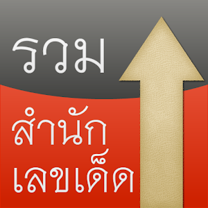หวย รวม เลขเด็ด สำนักดัง.apk 1.0