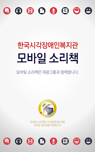 한국시각장애인복지관 모바일 소리책