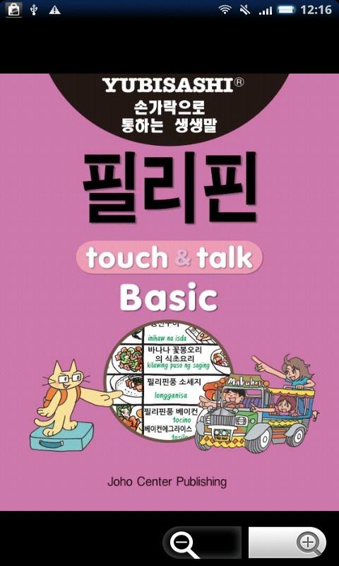 YUBISASHI 필리핀  touch&amp;talk Screen 1