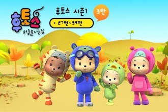 후토스 VOD 3탄 (시즌 1, 27~29화) APK Download for Android