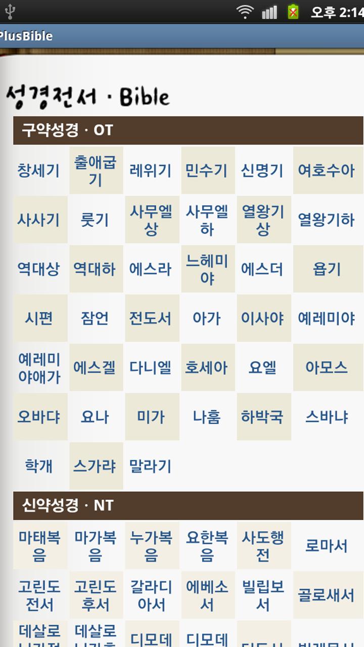 Plus바른성경_NIV,한글성경새찬송가 Screen 3