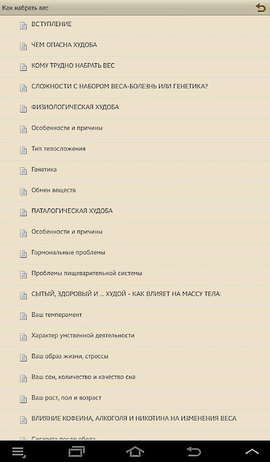 Как набрать вес — приложение на Android