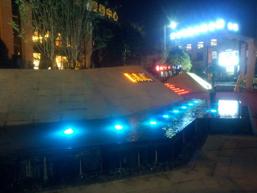 禹州城喷泉
