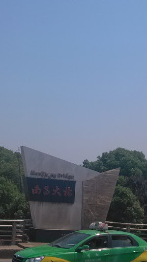 南昌大桥碑