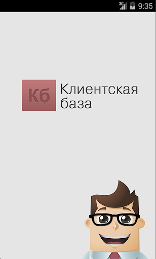 Клиентская база