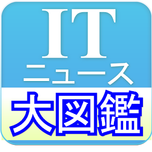 ITニュース大図鑑 ～Web上のIT情報を手軽に入手～.apk 1.09