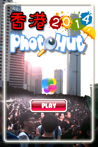 【免費休閒App】HK Photohut 2014 (去廣告版）-APP點子