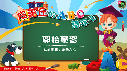 【免費教育App】皮諾丘的ABC識字卡 (兒童學習)-APP點子