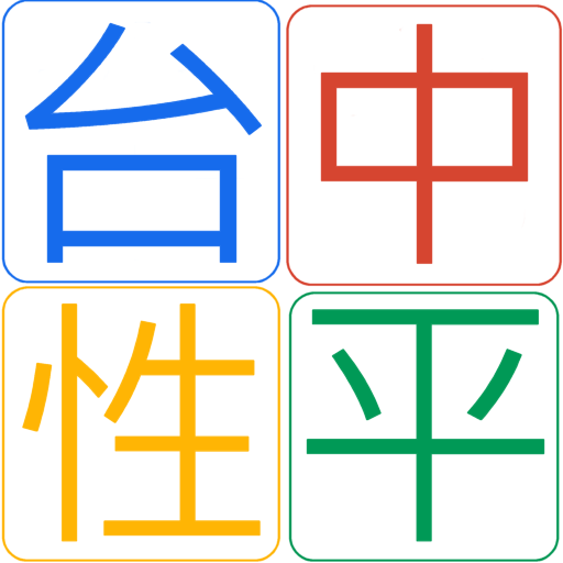 性平議題資源 LOGO-APP點子