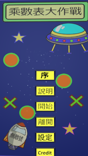 乘數表大作戰 LITE