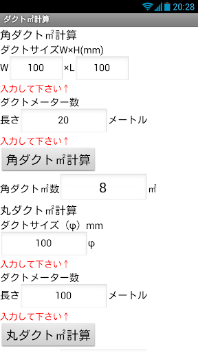 建設設備アプリ ダクト㎡計算