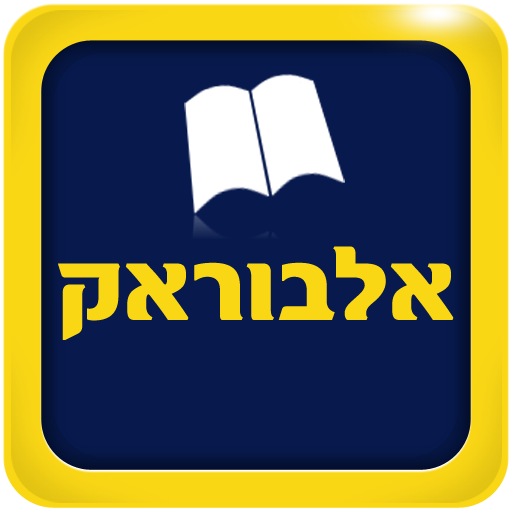 אלבוראק LOGO-APP點子