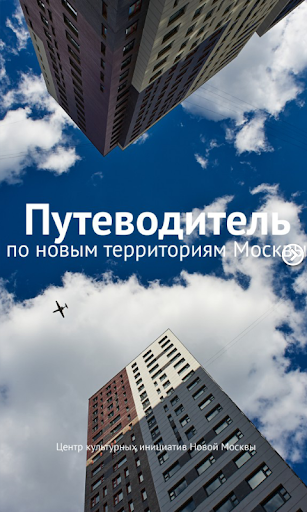 Путеводитель по новой Москве