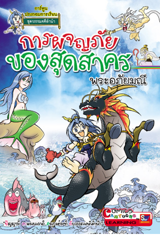 การ์ตูนสุดสาครผจญภัย1