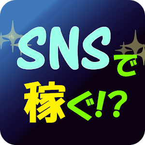 SNSで稼ぐ!? logo