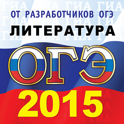 ОГЭ (ГИА-9) 2015  Литература LOGO-APP點子