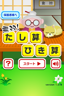 無双！たし算ひき算【子供も楽しい！簡単で面白い新作無料ゲーム Screenshots 1