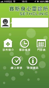 免費下載醫療APP|賽斯身心靈診所 app開箱文|APP開箱王