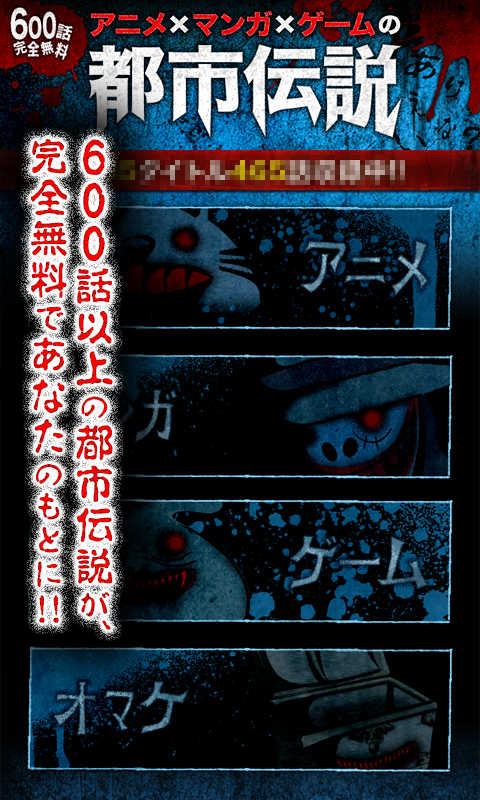 Android application 【600話無料】アニメ・マンガ・ゲームの都市伝説ファイル：改 screenshort