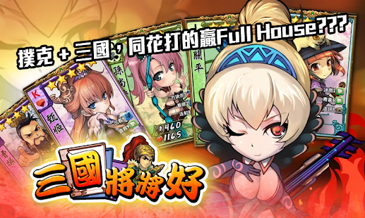 Download 三國將將好 APK for Android