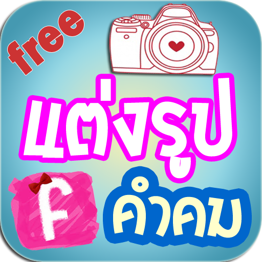 แต่งรูป คำคมโดนๆ - Camera App LOGO-APP點子