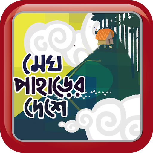 Megh Paharer Deshe LOGO-APP點子