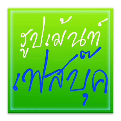 รูปคอมเม้นท์เฟสบุ๊ค รูปตลก apk - Download latest version 2.0.0