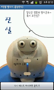 How to get 거짓말 탐지기 (음성인식) 1.6 apk for android