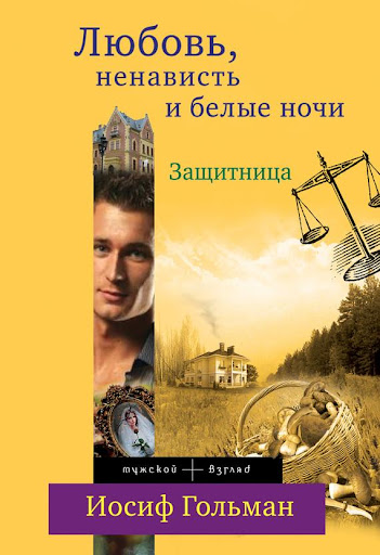 【免費書籍App】Защитница. Любовь, ненависть и-APP點子