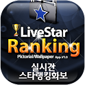 실시간 스타랭킹 화보[폰꾸미기/카카오톡/테마/무료] logo