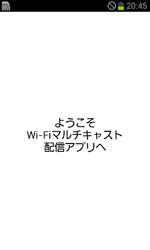 Wi-Fiマルチキャスト配信アプリ