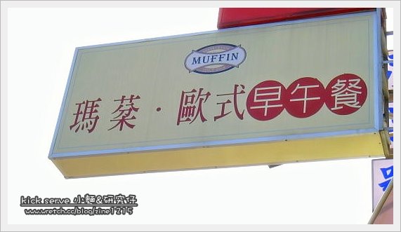 瑪棻歐式早午餐（假日的悠閒就從這裡開始）