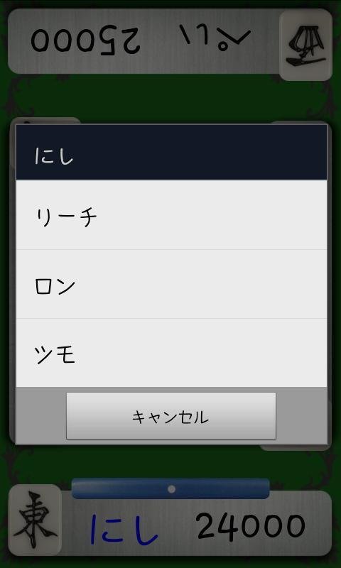 麻雀　点数計算管理 Screen 2