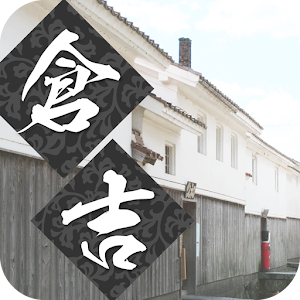倉吉たびナビ 1.0