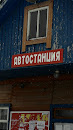 Автостанция в Даровском