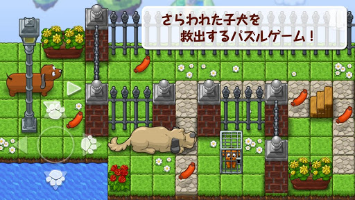 こいぬ救出大作戦【子犬救出パズルゲーム】