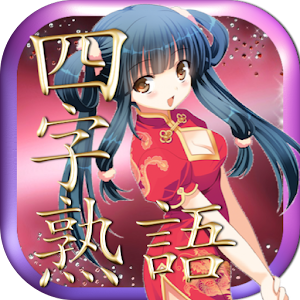 ここよく出る四字熟語学習漢字のセンター試験開門の章.apk 1.1.2