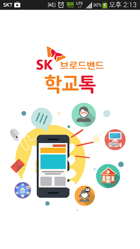 【免費教育App】학교톡 - SKbroadband-APP點子