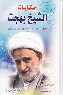 حكايات الشيخ بهجت Screenshots 1