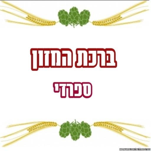 ברכת מזון - ספרדי