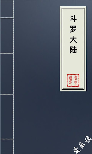 斗罗大陆