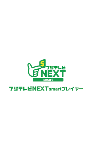 フジテレビNEXTsmartプレイヤー