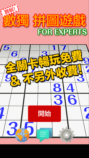 難解 數獨 拼圖遊戲 FOR EXPERTS