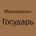 Макиавелли Государь logo