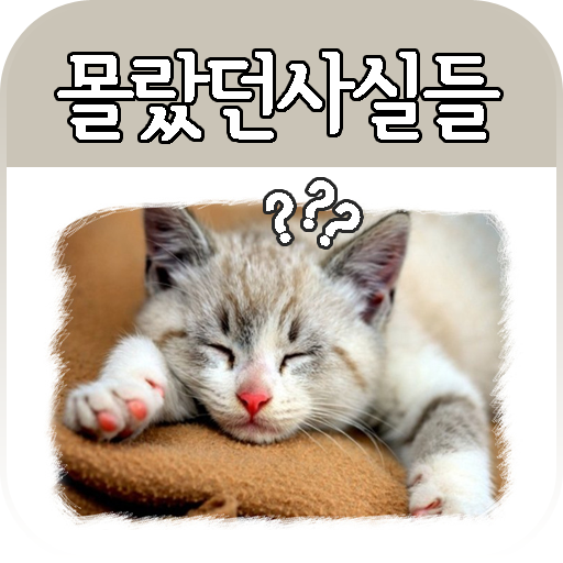 몰랐던 사실들 娛樂 App LOGO-APP開箱王