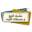 مسجات العيد و مناسك الحج mobile app icon
