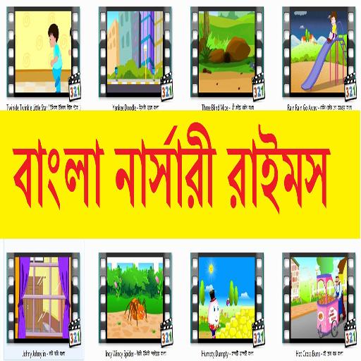 Bangla Nursery Rhymes বাংলা 娛樂 App LOGO-APP開箱王