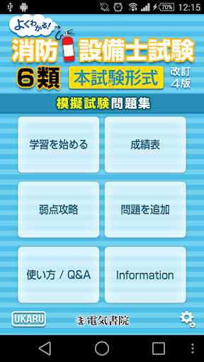 【免費教育App】消防設備士第6類筆記試験模擬問題集-APP點子