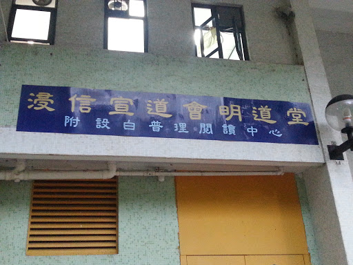 Conservative Baptist MingTao Church