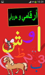 Free أرقامي و حروفي APK